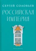 Российская империя. Избранные главы «Истории России с древнейших времен», т. 10 –29