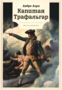 Капитан Трафальгар: роман