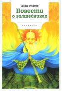 Повести о волшебниках: повести