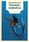 Человек-амфибия: роман