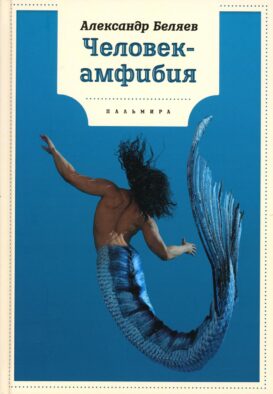 Человек-амфибия: роман