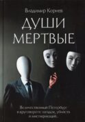 Души мертвые: роман