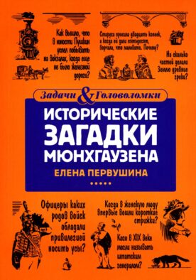 Исторические загадки Мюнхгаузена