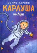 Карлуша на Луне: сказочная повесть