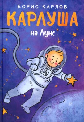 Карлуша на Луне: сказочная повесть
