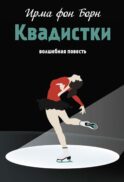 Квадистки: волшебная повесть