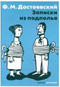 Записки из подполья: повесть