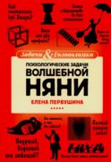 Психологические задачи Волшебной Няни