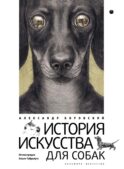 История искусства для собак