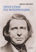 Прогулки по Флоренции