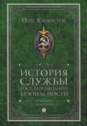 История службы государственной безопасности: В 2 т. Т. 2: От Хрущева до Путина