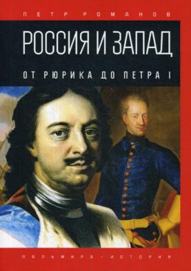 Россия и Запад. От Рюрика до Петра I