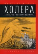 Холера: 
