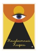 Неизвестный Кафка: Рабочие тетеради. Письма