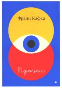 Процесс
