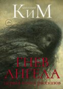 Гнев Ангела. Первая книга рассказов