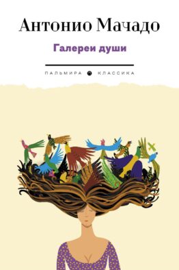 Галереи души: стихотворения и поэмы