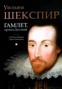 Гамлет, принц Датский: трагедия