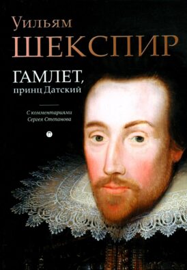 Гамлет, принц Датский: трагедия