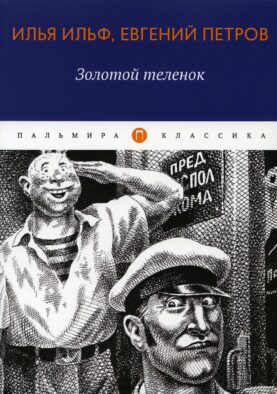 Золотой теленок: роман