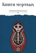 Книги мертвых: сборник