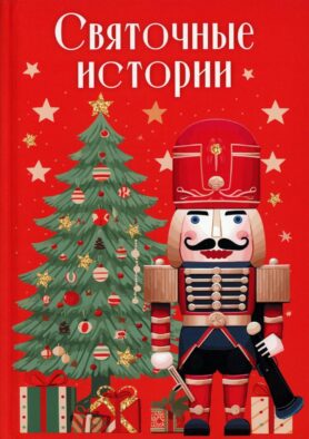 Святочные истории: сборник