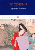 Странные истории: рассказы