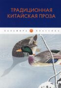 Традиционная китайская проза: антология