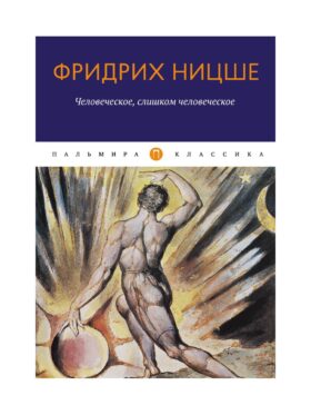 Человеческое, слишком человеческое
