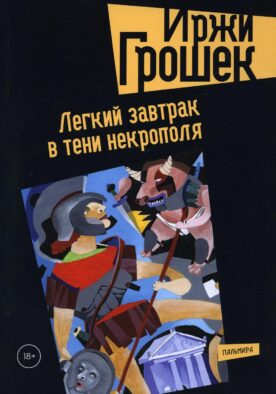 Легкий завтрак в тени некрополя: роман