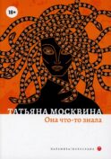Она что-то знала: роман