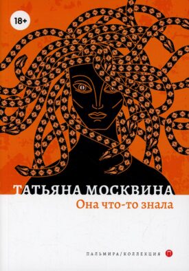 Она что-то знала: роман