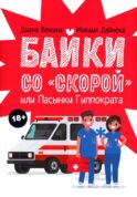 Байки со 