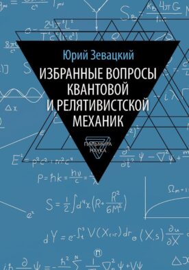 Избранные вопросы квантовой и релятивистской механик