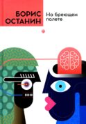 На бреющем полете