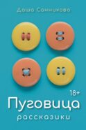 Пуговица: Рассказики