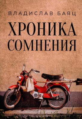 Хроника сомнения: роман