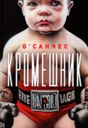Кромешник: роман