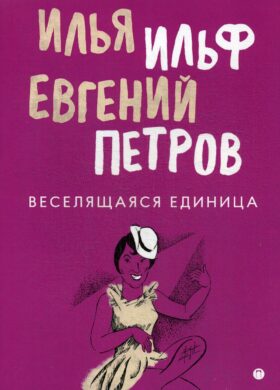 Веселящаяся единица: сборник