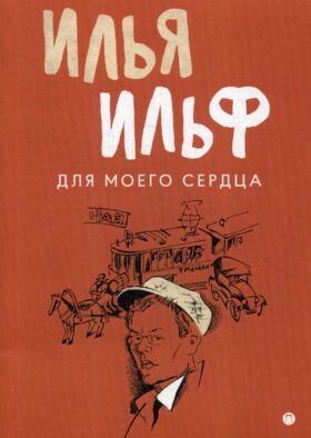 Для моего сердца: записные книжки, рассказы, очерки