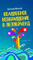 Волшебное возвращение в Пепперленд