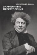 Знаменитые преступления: сборник