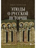 Этюды о русской истории: сборник. 2-е изд