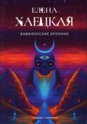 Вавилонские хроники: роман