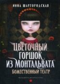 Цветочный горшок из Монтальвата. Божественный театр