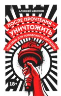 После прочтения - уничтожить: Пособие для городского партизана