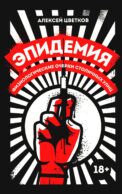 Эпидемия: Физиологические очерки столичных улиц: рассказы