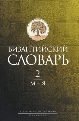 Византийский словарь: В 2 т. Т. 2: М-Я