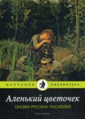 Аленький цветочек: Сказки русских писателей: сборник