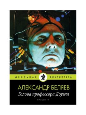 Голова профессора Доуэля: роман